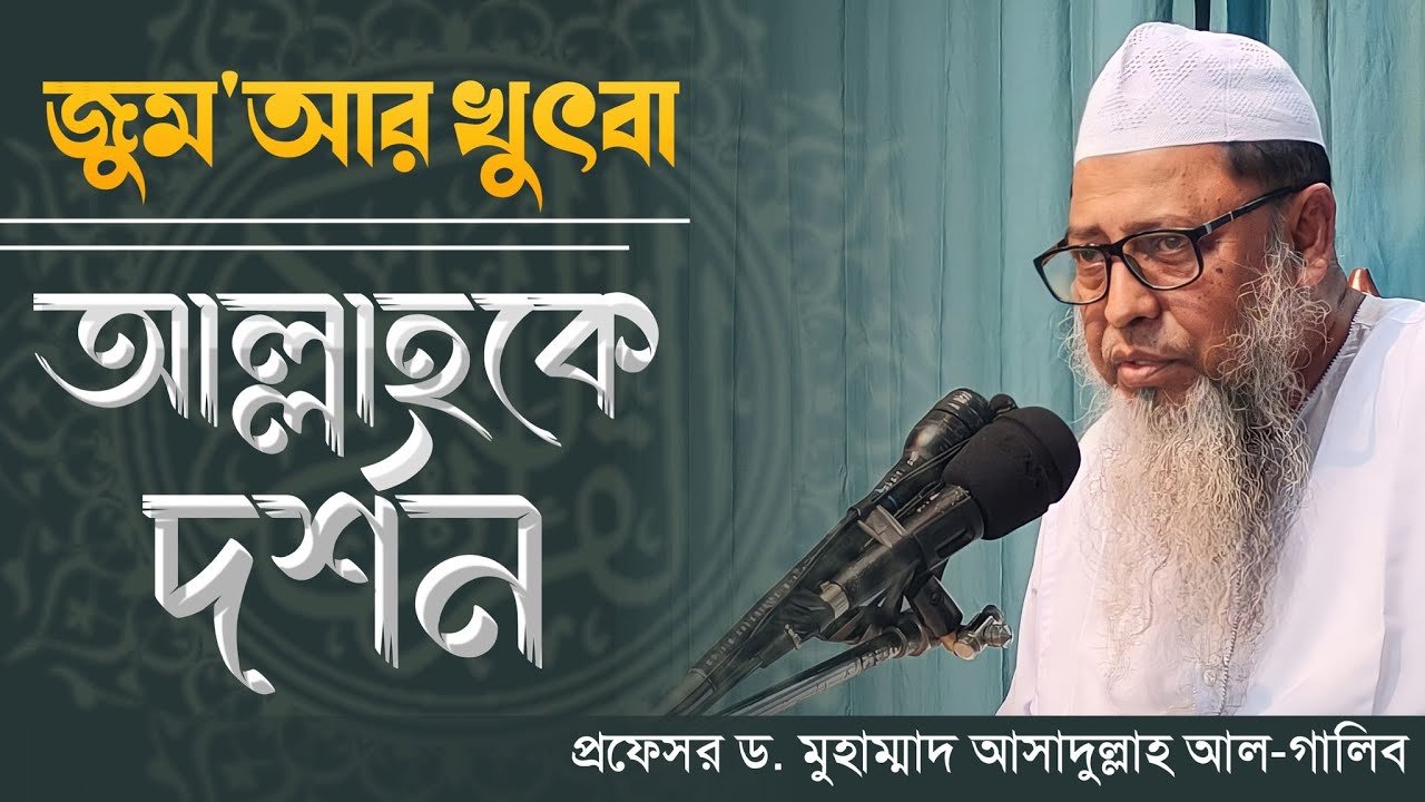 আল্লাহকে দর্শন┇প্রফেসর ড. মুহাম্মাদ আসাদুল্লাহ আল-গালিব