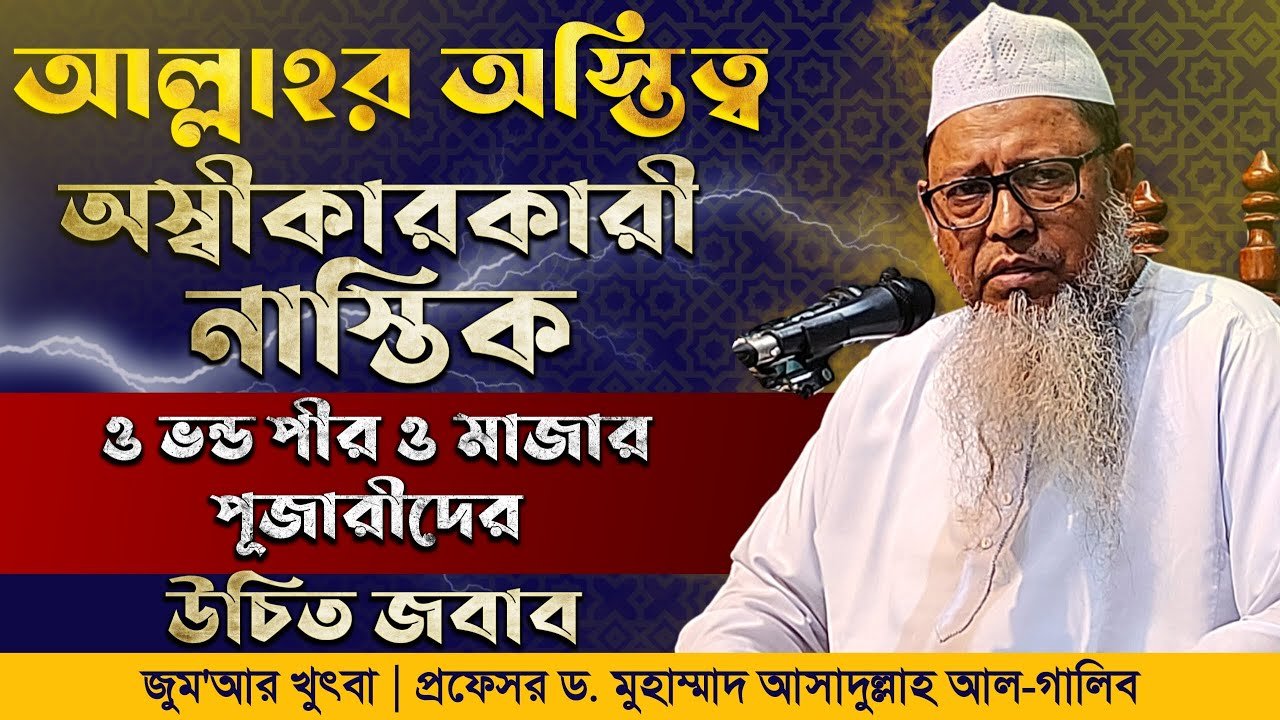 🕋আল্লাহর অস্তিত্ব┇প্রফেসর ড. মুহাম্মাদ আসাদুল্লাহ আল-গালিব