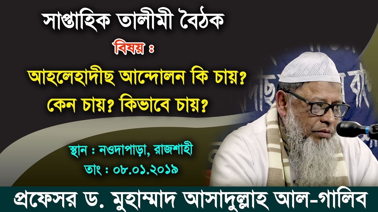 আহলেহাদীছ আন্দোলন কি চায়? কেন চায়? কিভাবে চায়?। প্রফেসর ড. মুহাম্মাদ আসাদুল্লাহ আল-গালিব