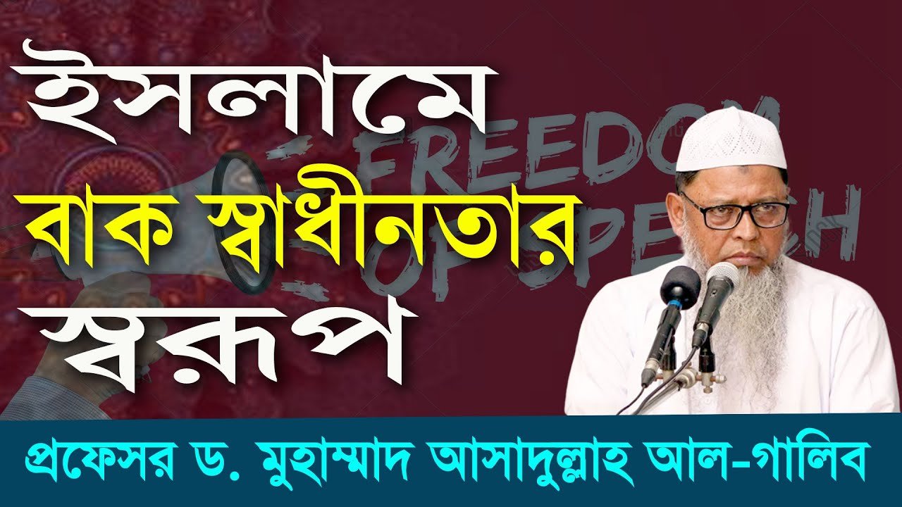 ইসলামে বাক স্বাধীনতার স্বরূপ। প্রফেসর ড. মুহাম্মাদ আসাদুল্লাহ আল-গালিব