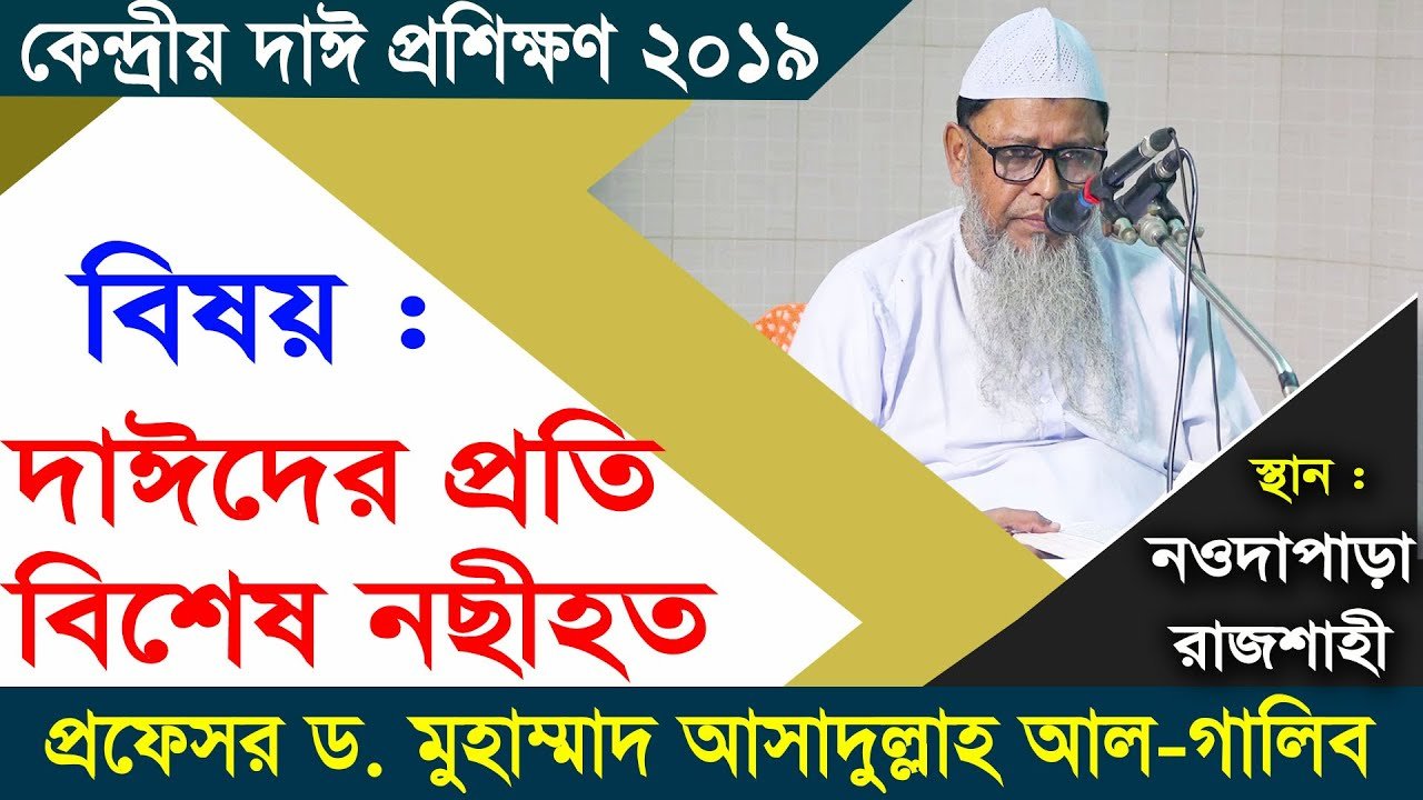 দাঈদের প্রতি বিশেষ নছীহত । প্রফেসর ড. মুহাম্মাদ আসাদুল্লাহ আল-গালিব । কেন্দ্রীয় দাঈ প্রশিক্ষণ